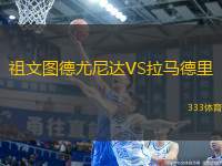 祖文圖德尤尼達(dá)VS拉馬德里