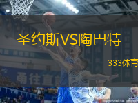 圣約斯VS陶巴特