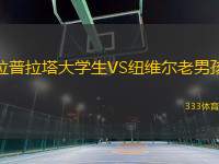 拉普拉塔大學(xué)生VS紐維爾老男孩