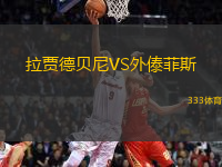 拉賈德貝尼VS外傣菲斯