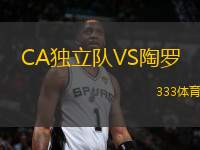 CA獨(dú)立隊(duì)VS陶羅