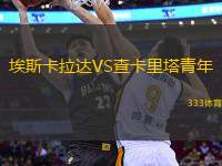 埃斯卡拉達(dá)VS查卡里塔青年