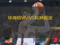 埃弗頓VMVS科其姆波