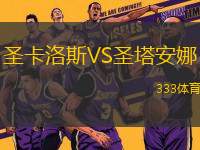 圣卡洛斯VS圣塔安娜