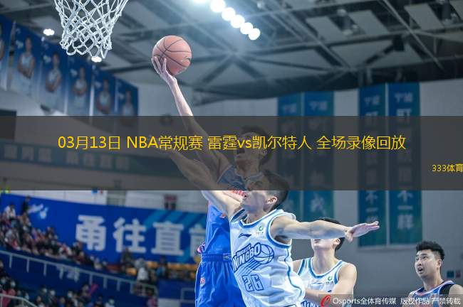 03月13日 NBA常規(guī)賽 雷霆vs凱爾特人 全場錄像回放