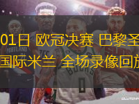 06月01日 歐冠決賽 巴黎圣日耳曼vs國際米蘭 全場錄像回放