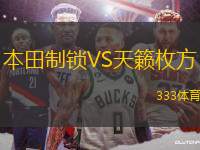 本田制鎖VS天籟枚方