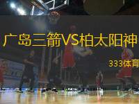 廣島三箭VS柏太陽神