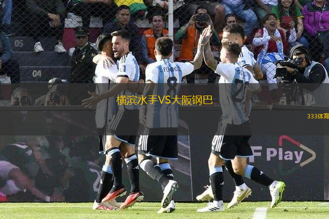 橫濱水手VS大阪鋼巴
