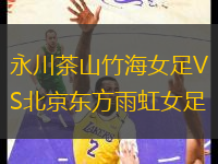 永川茶山竹海女足VS北京東方雨虹女足