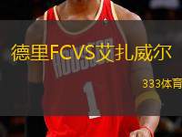 德里FCVS艾扎威爾