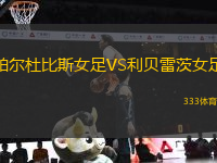 帕爾杜比斯女足VS利貝雷茨女足