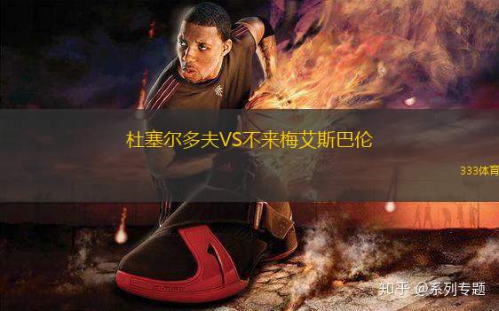 杜塞爾多夫VS不來(lái)梅艾斯巴倫