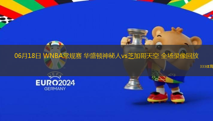 06月18日 WNBA常規(guī)賽 華盛頓神秘人vs芝加哥天空 全場錄像回放