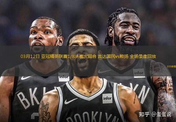 03月12日 亞冠精英聯(lián)賽1/8決賽次回合 吉達(dá)國民vs賴揚(yáng) 全場錄像回放