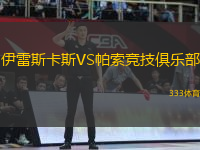 伊雷斯卡斯VS帕索競技俱樂部