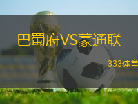 巴蜀府VS蒙通聯(lián)