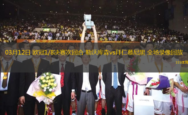 03月12日 歐冠1/8決賽次回合 勒沃庫森vs拜仁慕尼黑 全場錄像回放