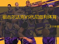 祖古爾達克VS代尼茲利體育