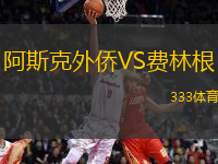 阿斯克外僑VS費(fèi)林根