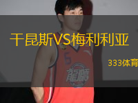 干昆斯VS梅利利亞