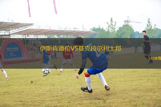 伊斯肯德倫VS基克拉爾利士邦