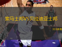 索馬士邦VS貝拉迪亞士邦
