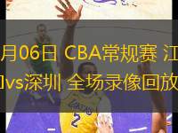 03月06日 CBA常規(guī)賽 江蘇vs深圳 全場錄像回放