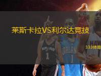 萊斯卡拉VS利爾達競技