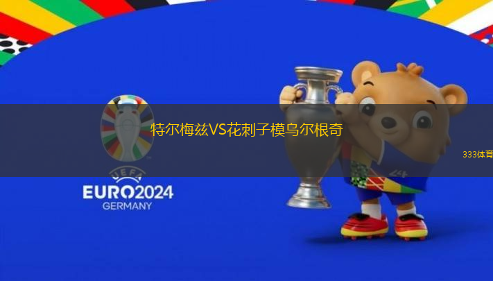 特爾梅茲VS花刺子模烏爾根奇