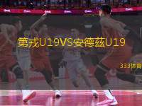 第戎U19VS安德茲U19