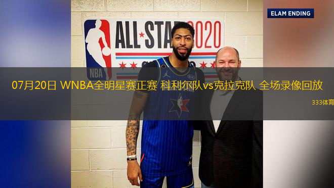 07月20日 WNBA全明星賽正賽 科利爾隊(duì)vs克拉克隊(duì) 全場(chǎng)錄像回放