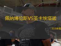 佩納博倫斯VS圣卡埃塔諾
