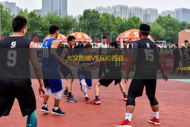 尤文圖德VS瓦倫西亞