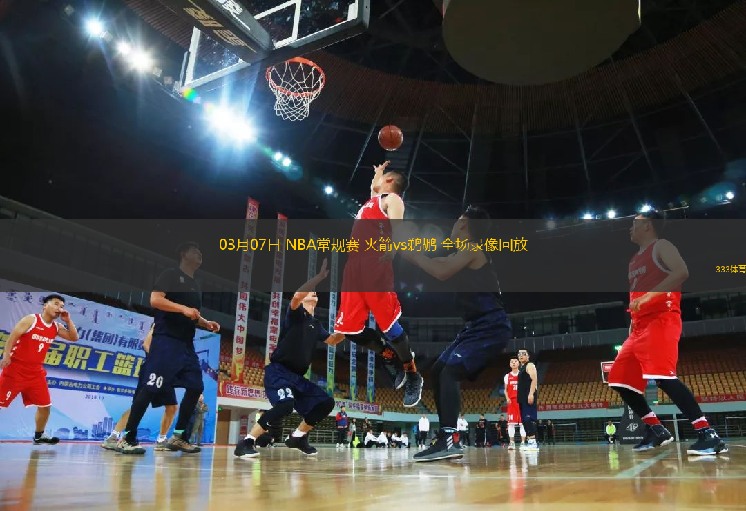 03月07日 NBA常規(guī)賽 火箭vs鵜鶘 全場錄像回放