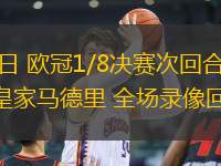 03月13日 歐冠1/8決賽次回合 馬德里競(jìng)技vs皇家馬德里 全場(chǎng)錄像回放