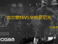 吉爾蒙特VS辛特羅尼克