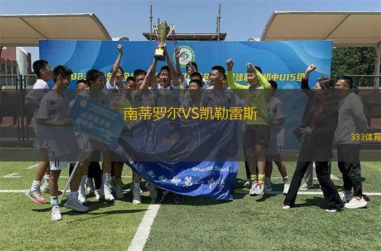 南蒂羅爾VS凱勒雷斯