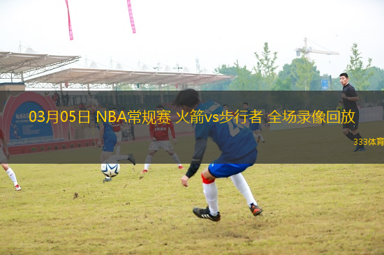 03月05日 NBA常規(guī)賽 火箭vs步行者 全場(chǎng)錄像回放