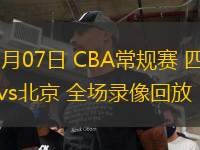 03月07日 CBA常規(guī)賽 四川vs北京 全場錄像回放