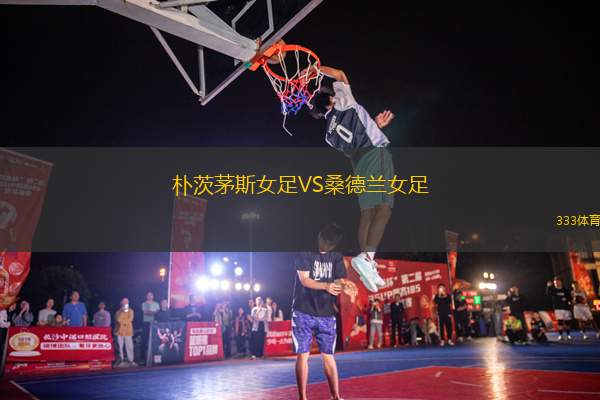 樸茨茅斯女足VS桑德蘭女足