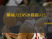 曼城U21VS水晶宮U21