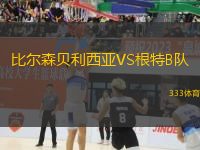 比爾森貝利西亞VS根特B隊(duì)