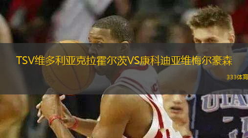 TSV維多利亞克拉霍爾茨VS康科迪亞維梅爾豪森