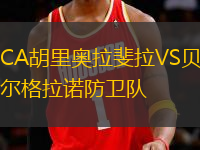 CA胡里奧拉斐拉VS貝爾格拉諾防衛(wèi)隊