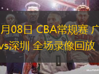 03月08日 CBA常規(guī)賽 廣州vs深圳 全場錄像回放