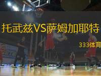 托武茲VS薩姆加耶特