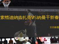 索格迪納吉扎克VS納曼干新春