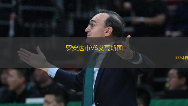 羅安達市VS艾高斯圖