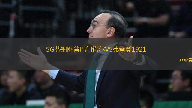 SG芬納圖普巴門(mén)諾爾VS弗雷登1921